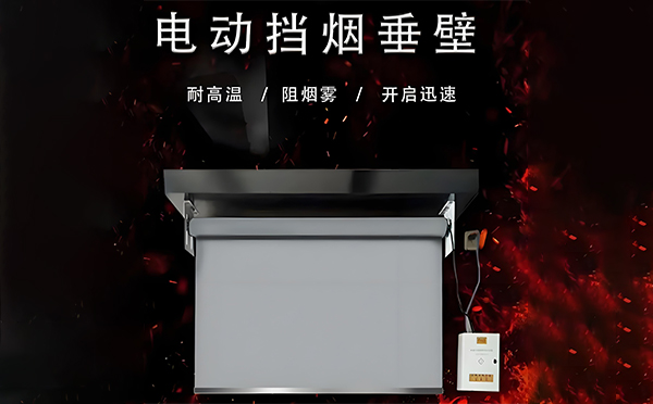 囊谦电动挡烟垂壁